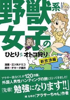 野獣系女子のひとりオトコ狩り 新放浪編 最新刊 漫画 無料試し読みなら 電子書籍ストア ブックライブ