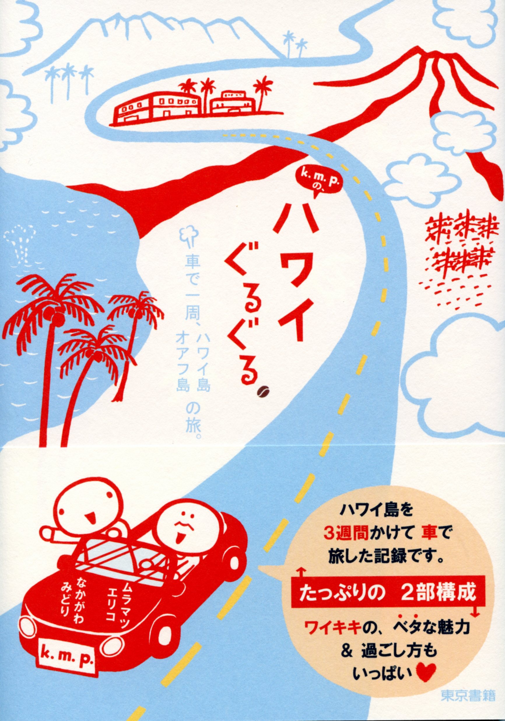 K M P の ハワイぐるぐる 車で一周 ハワイ島 オアフ島の旅 漫画 無料試し読みなら 電子書籍ストア ブックライブ