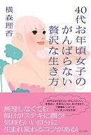 ４０代お年頃女子のがんばらない贅沢な生き方