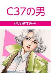 伊万里すみ子の作品一覧 - 漫画・ラノベ（小説）・無料試し読み