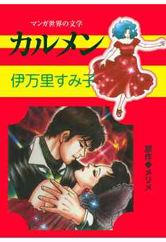 カルメン - 伊万里すみ子/メリメ - TL(ティーンズラブ)マンガ・無料試し読みなら、電子書籍・コミックストア ブックライブ