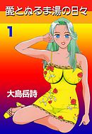 愛とぬるま湯の日々　1