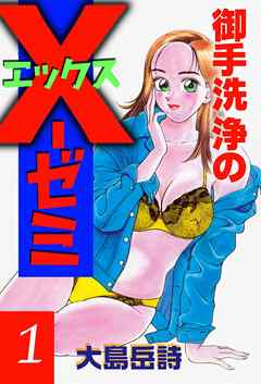 御手洗浄のX-ゼミ　1