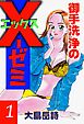 御手洗浄のX-ゼミ　1