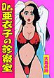 Dr.亜衣子の診察室