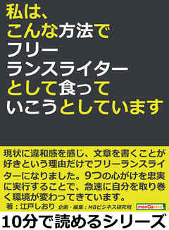 私は、こんな方法でフリーランスライターとして食っていこうとしています。10分で読めるシリーズ