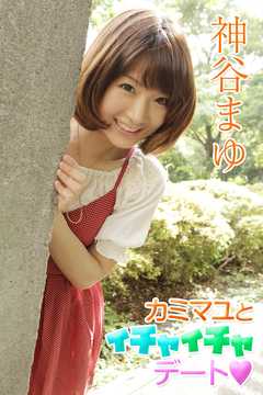 神谷まゆ　カミマユとイチャイチャデート