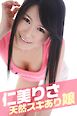 仁美りさ　天然スキあり娘