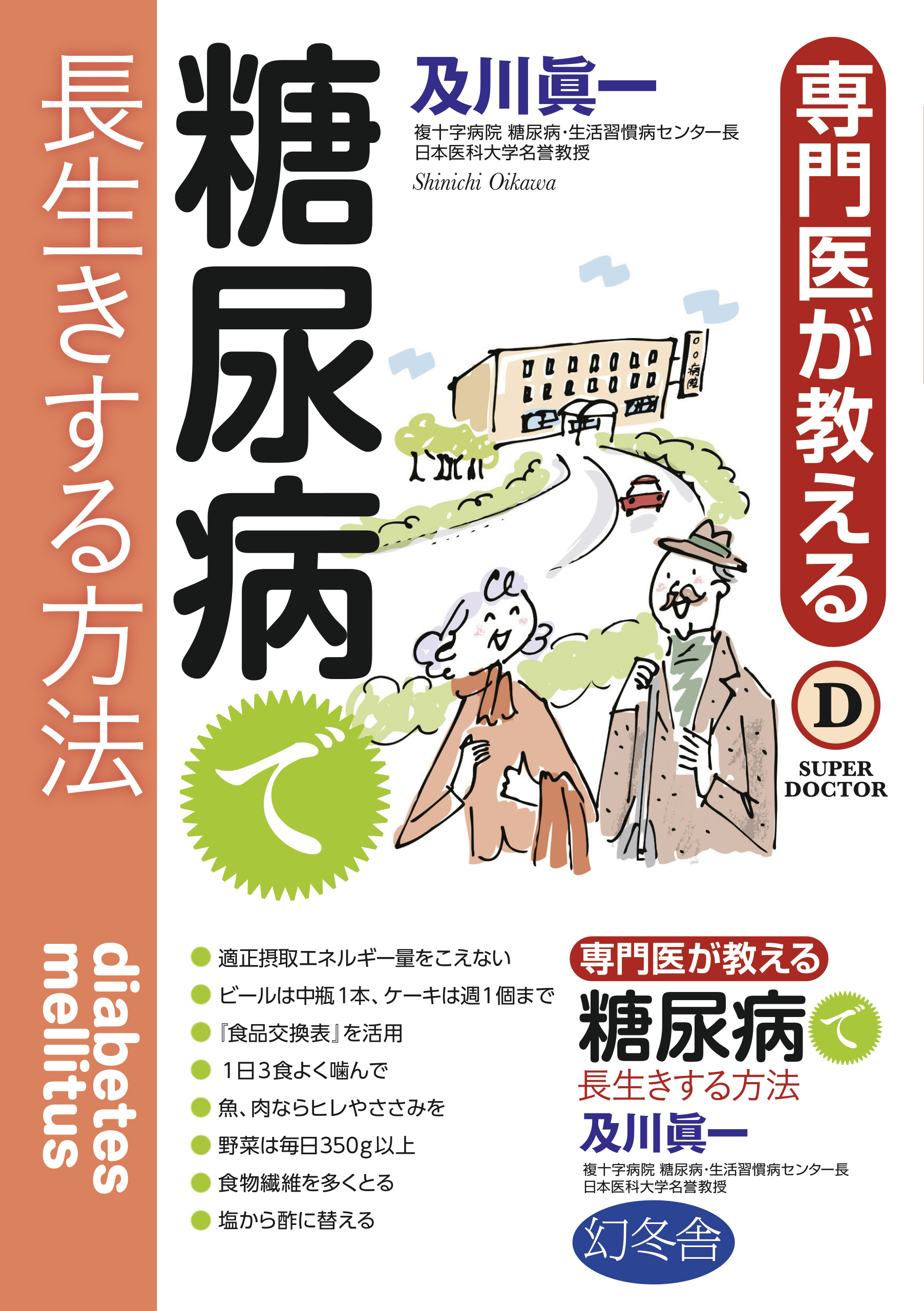 専門医が教える糖尿病で長生きする方法 | ブックライブ