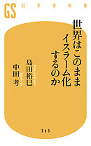 世界はこのままイスラーム化するのか