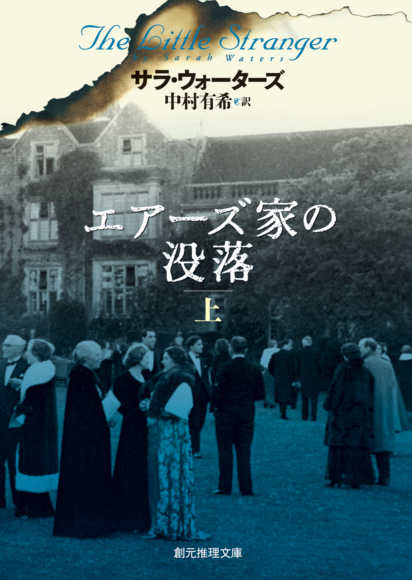 エアーズ家の没落 上 サラ ウォーターズ 中村有希 漫画 無料試し読みなら 電子書籍ストア ブックライブ