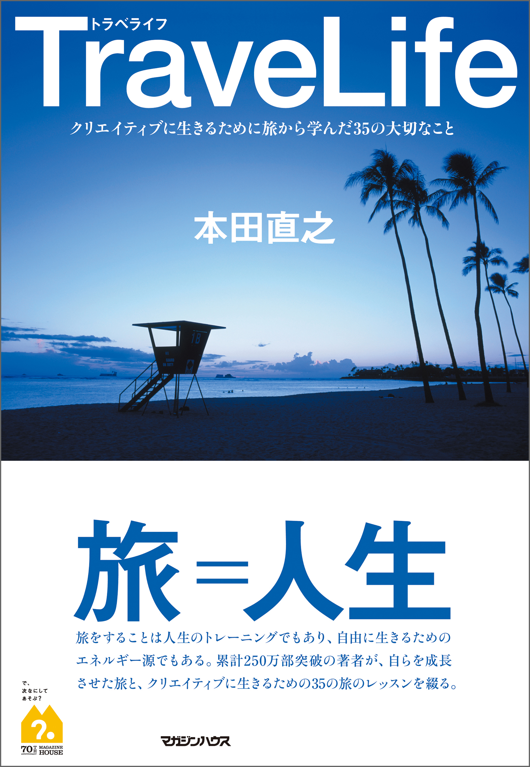 Travelife クリエイティブに生きるために旅から学んだ35の大切なこと 本田直之 漫画 無料試し読みなら 電子書籍ストア ブックライブ