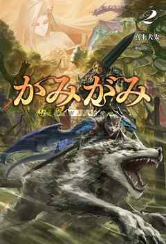 かみがみ～最も弱き反逆者～(サーガフォレスト)2