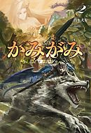 かみがみ～最も弱き反逆者～(サーガフォレスト)2