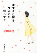 遠すぎた輝き、今ここを照らす光