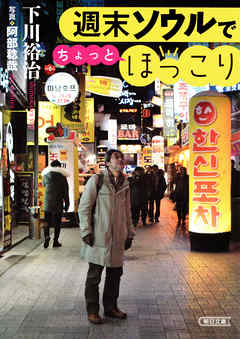 週末ソウルでちょっとほっこり - 下川裕治/阿部稔哉 - ビジネス・実用書・無料試し読みなら、電子書籍・コミックストア ブックライブ