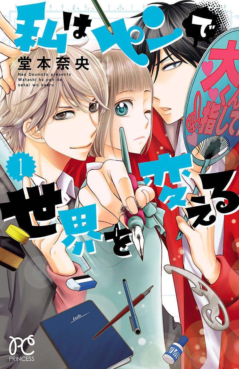 私はペンで世界を変える １ 漫画 無料試し読みなら 電子書籍ストア ブックライブ