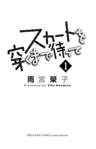 スカートを穿くまで待って １ 雨宮榮子 漫画 無料試し読みなら 電子書籍ストア ブックライブ