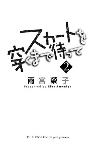 スカートを穿くまで待って ２ 雨宮榮子 漫画 無料試し読みなら 電子書籍ストア ブックライブ