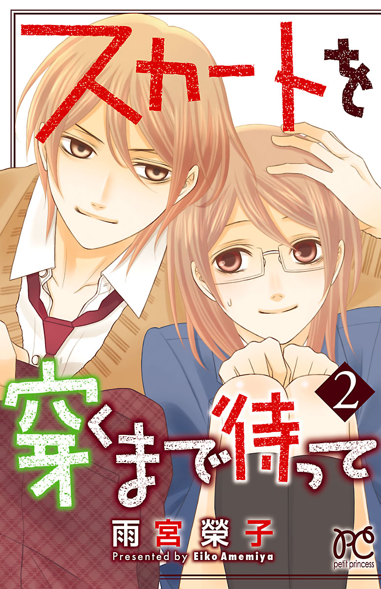 スカートを穿くまで待って ２ - 雨宮榮子 - 漫画・ラノベ（小説）・無料試し読みなら、電子書籍・コミックストア ブックライブ