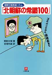 「北朝鮮の常識100」（小学館文庫）