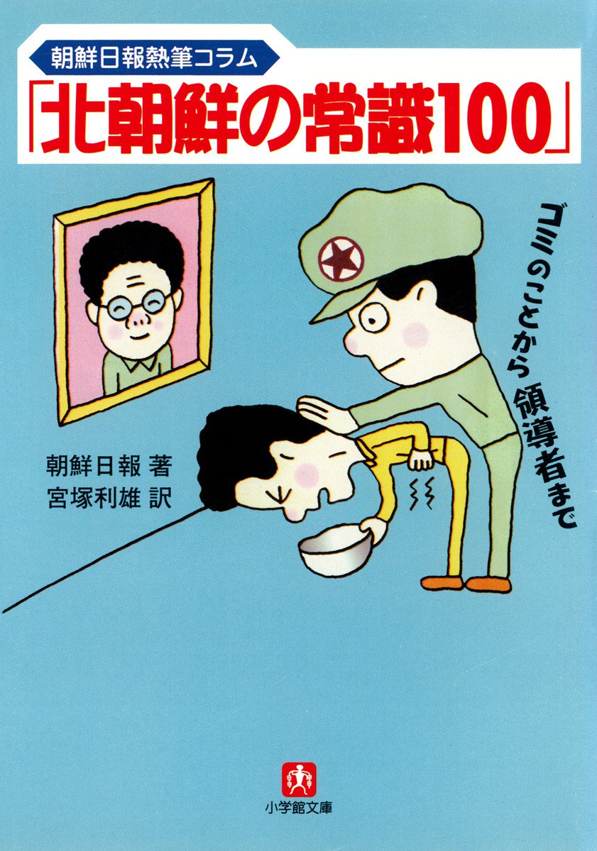 北朝鮮の常識100」（小学館文庫） - 朝鮮日報/宮塚利雄 - ビジネス・実用書・無料試し読みなら、電子書籍・コミックストア ブックライブ