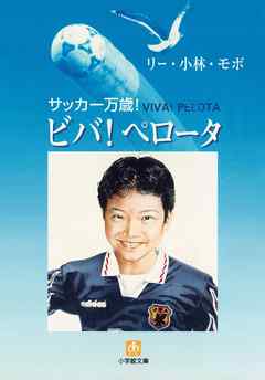 サッカー万歳！　ビバ！ペロータ（小学館文庫）