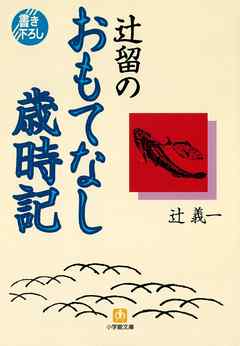 辻留のおもてなし歳時記（小学館文庫）