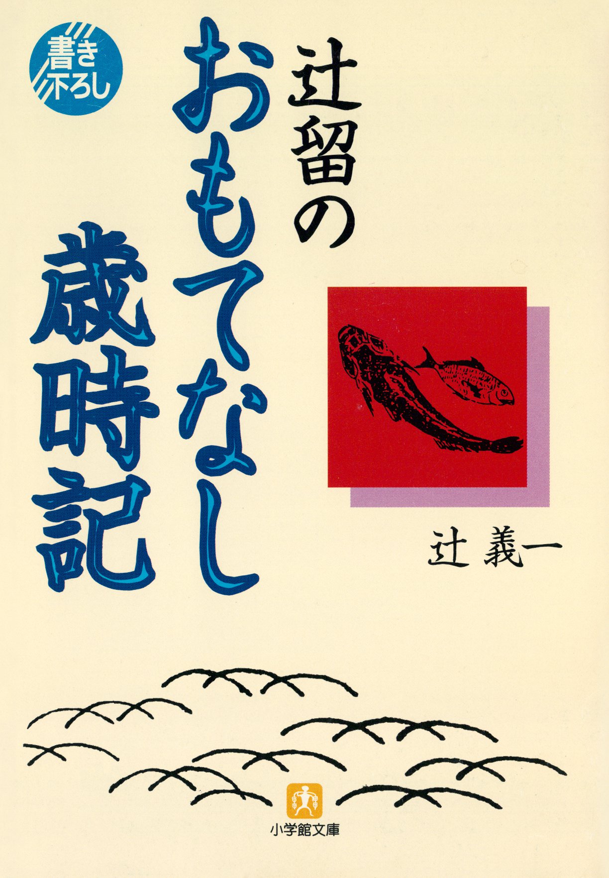 辻留のおもてなし歳時記（小学館文庫） - 辻義一 - 漫画・無料試し読み