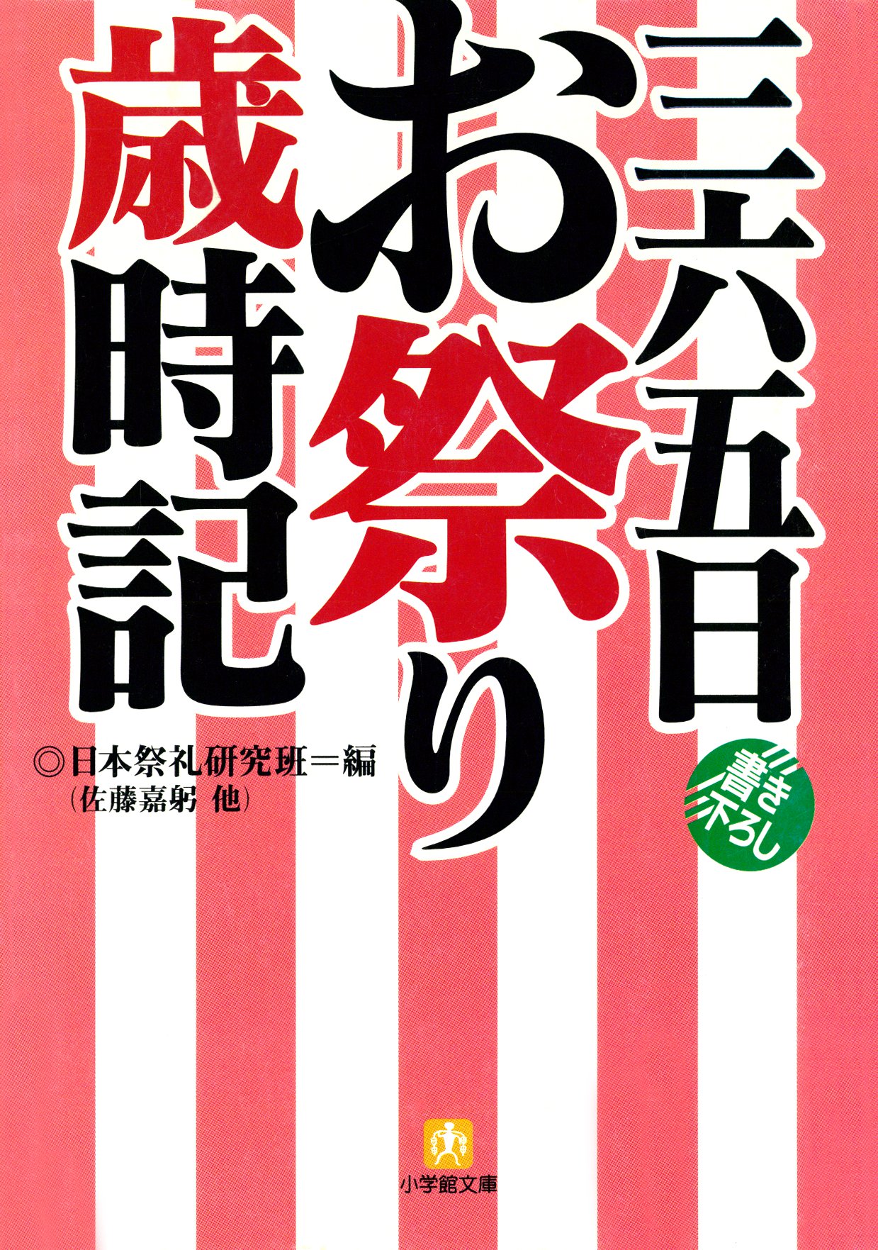 三六五日お祭り歳時記（小学館文庫） - 日本祭礼研究班 - 漫画・無料