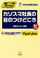 カリスマ社長の目のつけどころ（小学館文庫）