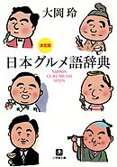 決定版　日本グルメ語辞典（小学館文庫）