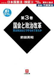 日本国憲法　検証　1945－2000　資料と論点　第3巻　国会と政治改革　（小学館文庫）