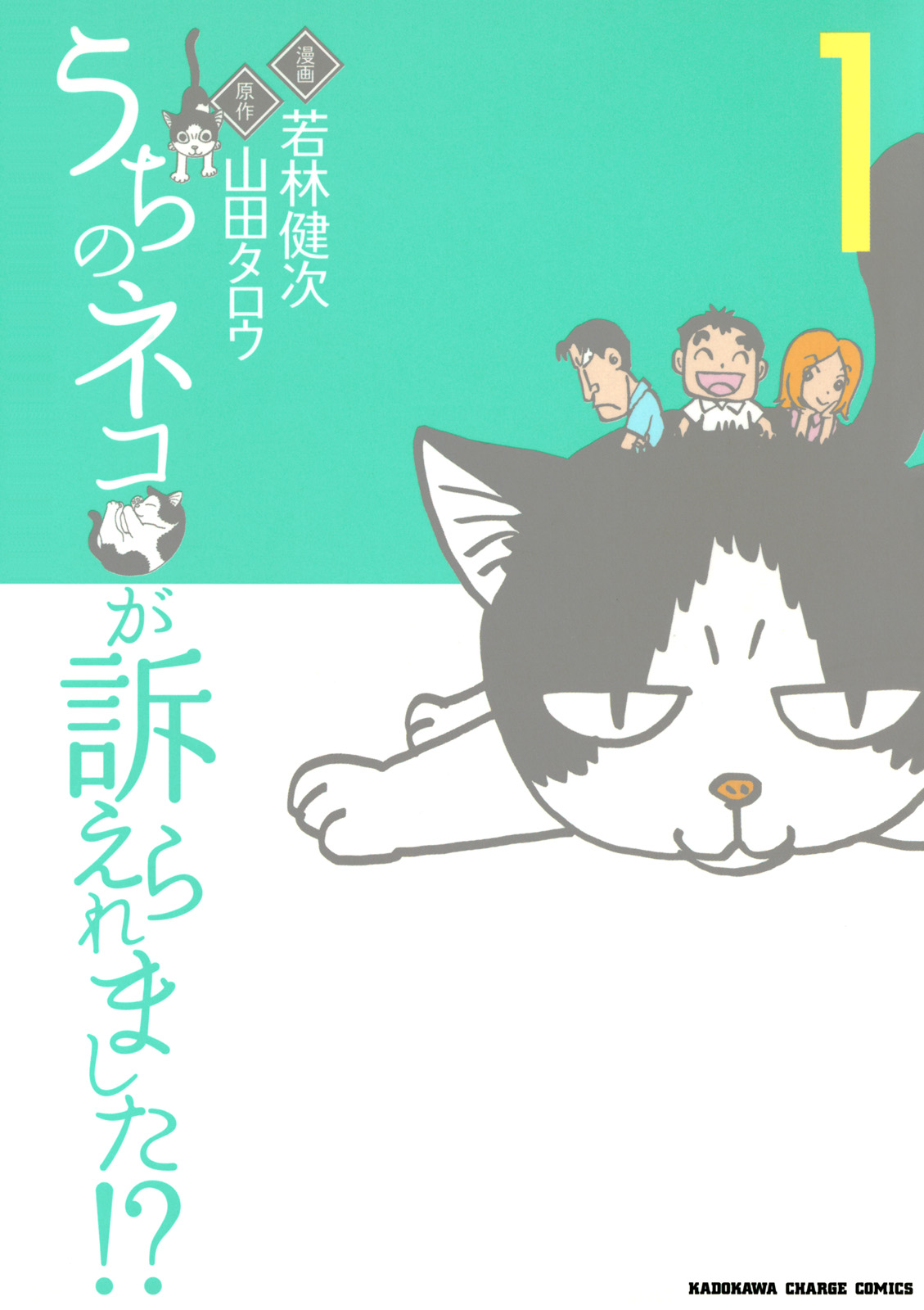 うちのネコが訴えられました！？(1) - 若林健次/山田タロウ - 漫画