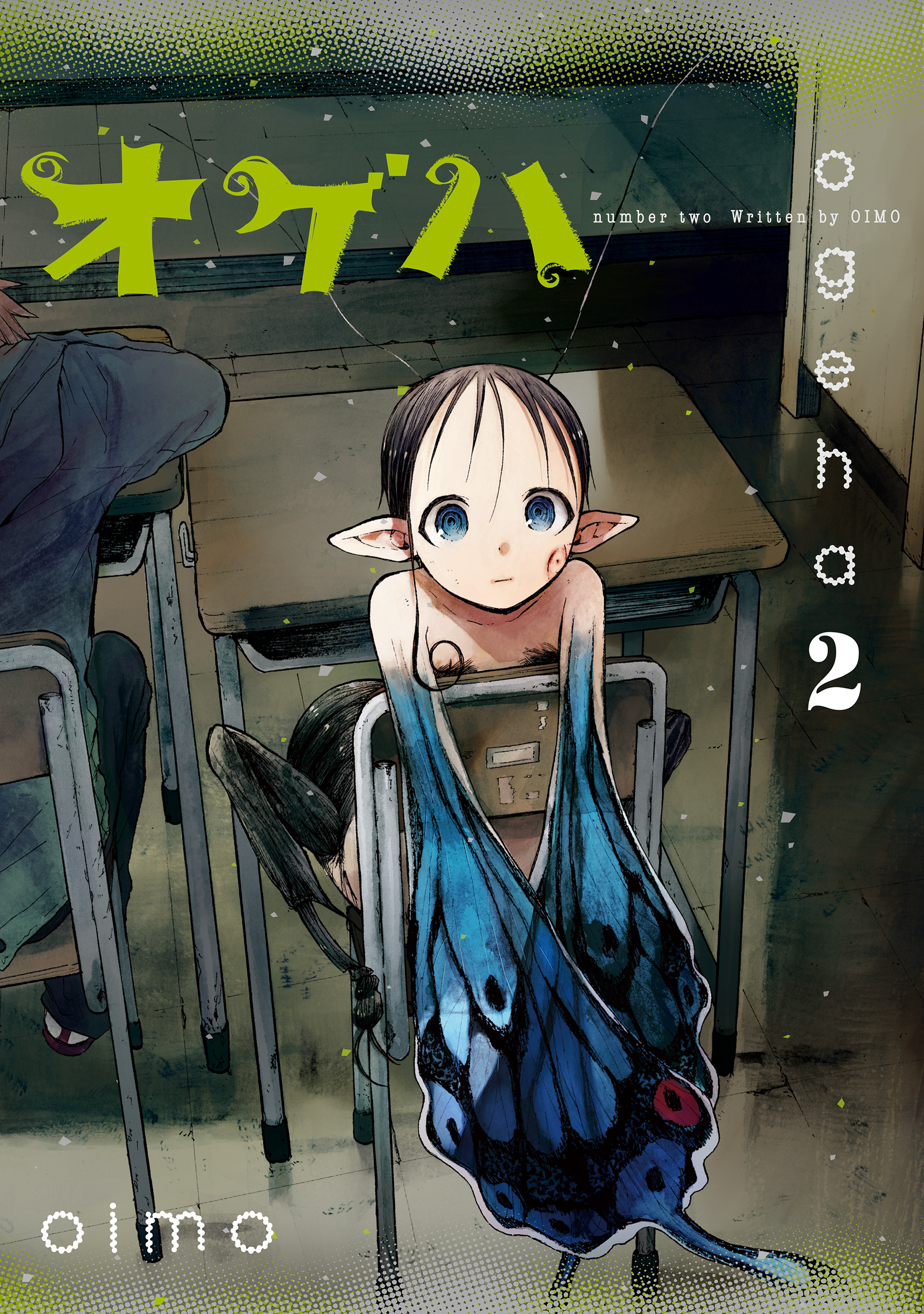 オゲハ2 Oimo 漫画 無料試し読みなら 電子書籍ストア ブックライブ