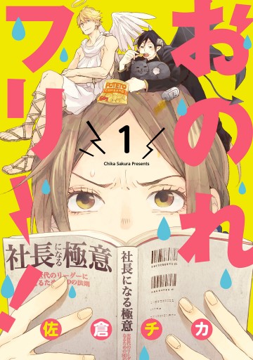 おのれフリー 1 佐倉チカ 漫画 無料試し読みなら 電子書籍ストア ブックライブ