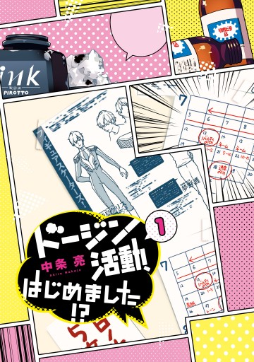 ドージン活動 はじめました 1 漫画 無料試し読みなら 電子書籍ストア ブックライブ ドージン活動 はじめました 1 漫画 無料試し読みなら 電子書籍ストア ブックライブ