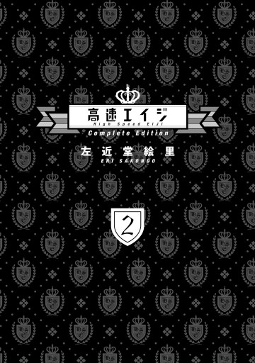 高速エイジ Complete Edition 2 漫画 無料試し読みなら 電子書籍ストア ブックライブ