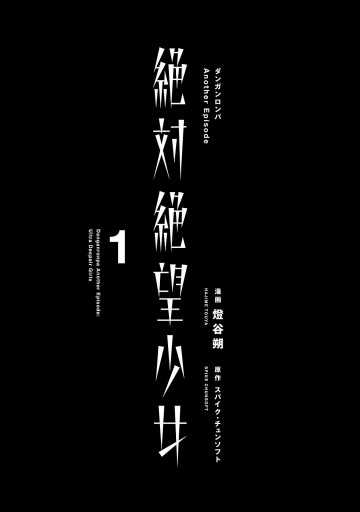 絶対絶望少女 ダンガンロンパ Another Episode 1 漫画 無料試し読みなら 電子書籍ストア ブックライブ 絶対絶望少女 ダンガンロンパ Another Episode 1 漫画 無料試し読みなら 電子書籍ストア ブックライブ