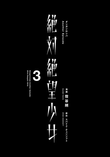 絶対絶望少女 ダンガンロンパ Another Episode 3 最新刊 漫画 無料試し読みなら 電子書籍ストア ブックライブ 絶対絶望少女 ダンガンロンパ Another Episode 3 最新刊 漫画 無料試し読みなら 電子書籍ストア ブックライブ