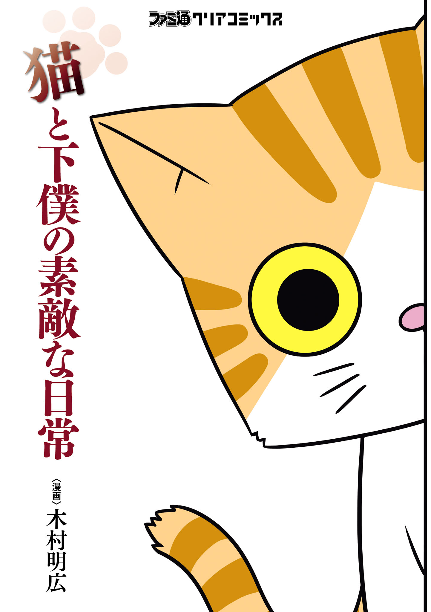 猫と下僕の素敵な日常 漫画 無料試し読みなら 電子書籍ストア ブックライブ