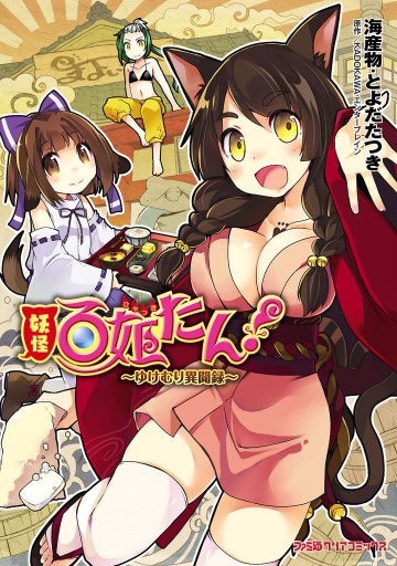 妖怪百姫たん ゆけむり異聞録 漫画 無料試し読みなら 電子書籍ストア ブックライブ