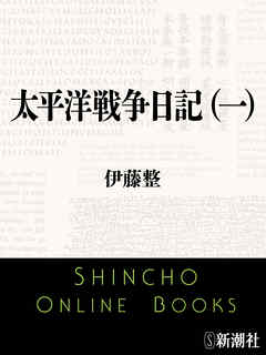 太平洋戦争日記 一 漫画 無料試し読みなら 電子書籍ストア ブックライブ