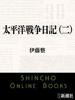 太平洋戦争日記（二）