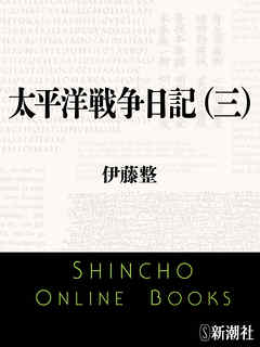 太平洋戦争日記（三）