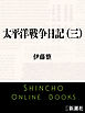 太平洋戦争日記（三）