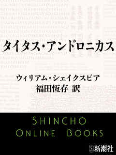 タイタス・アンドロニカス