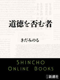 道徳を否む者