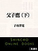 父子鷹（下）