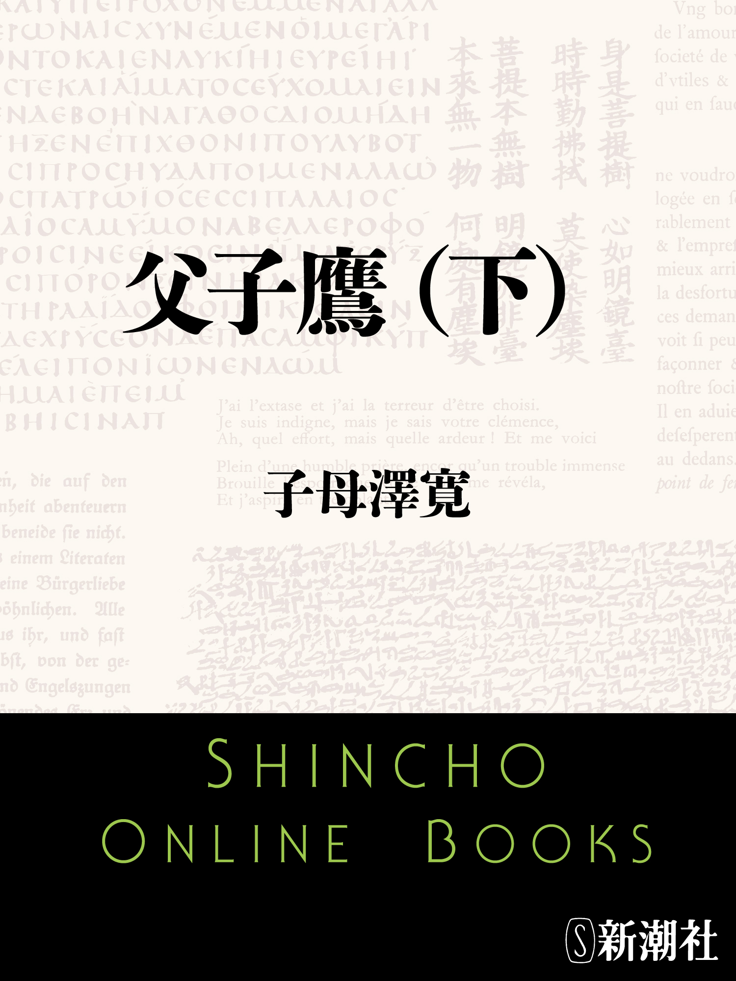 子母澤寛の国定忠治 - 書